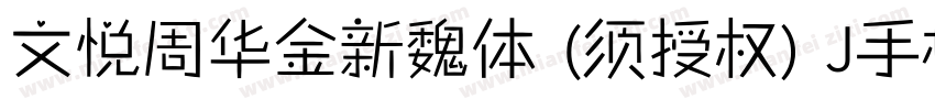 文悦周华金新魏体 (须授权) J手机版字体转换